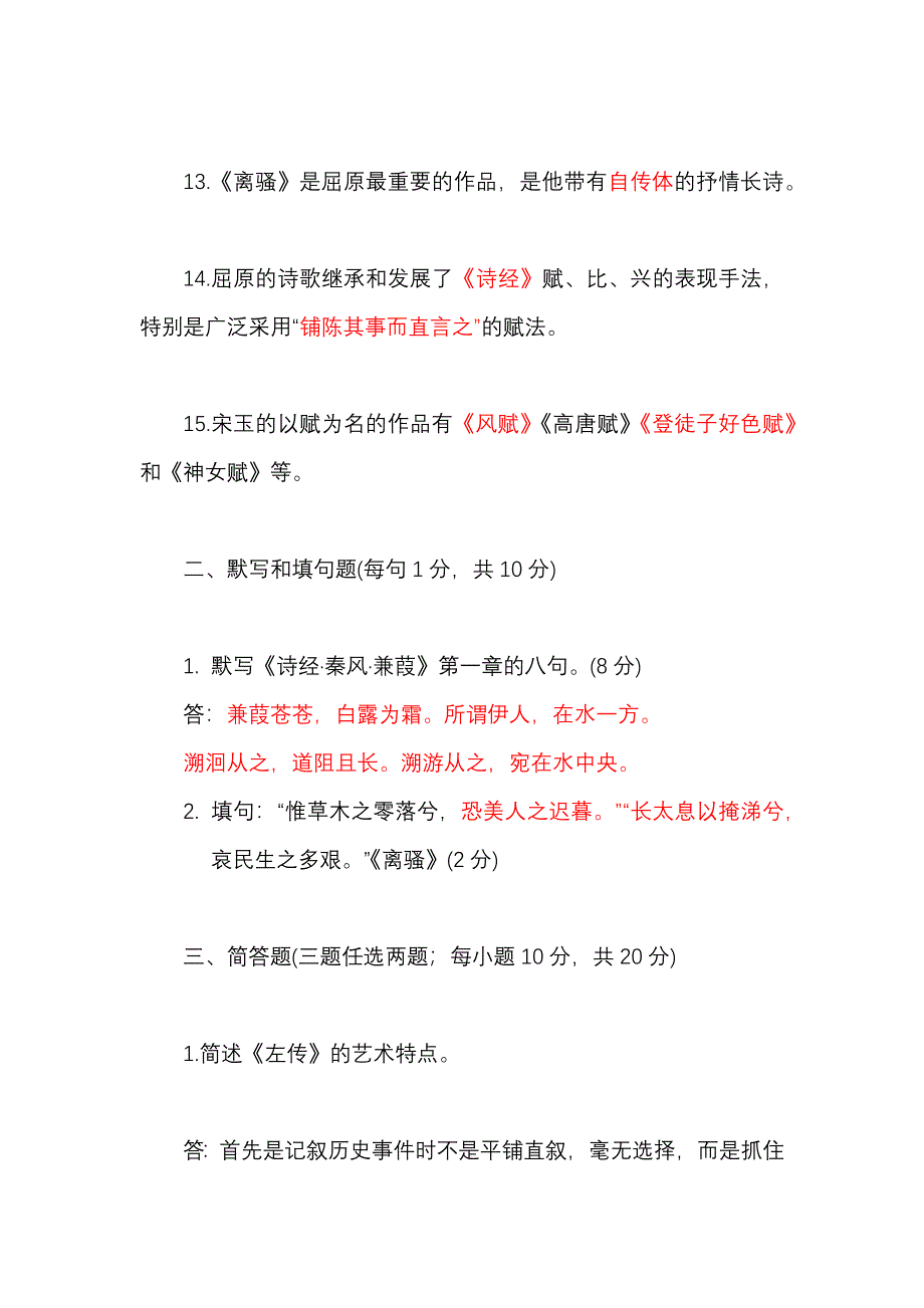 2024年秋国家开放大学专科《古代文学(上)》一平台在线形考 形考作业1至5 试题及答案（附古代文学常识）_第3页