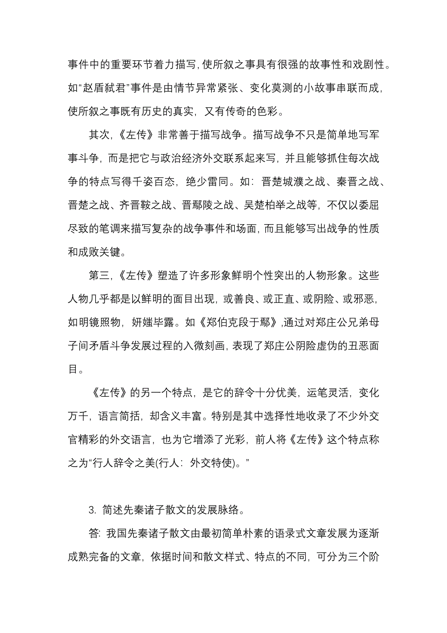 2024年秋国家开放大学专科《古代文学(上)》一平台在线形考 形考作业1至5 试题及答案（附古代文学常识）_第4页