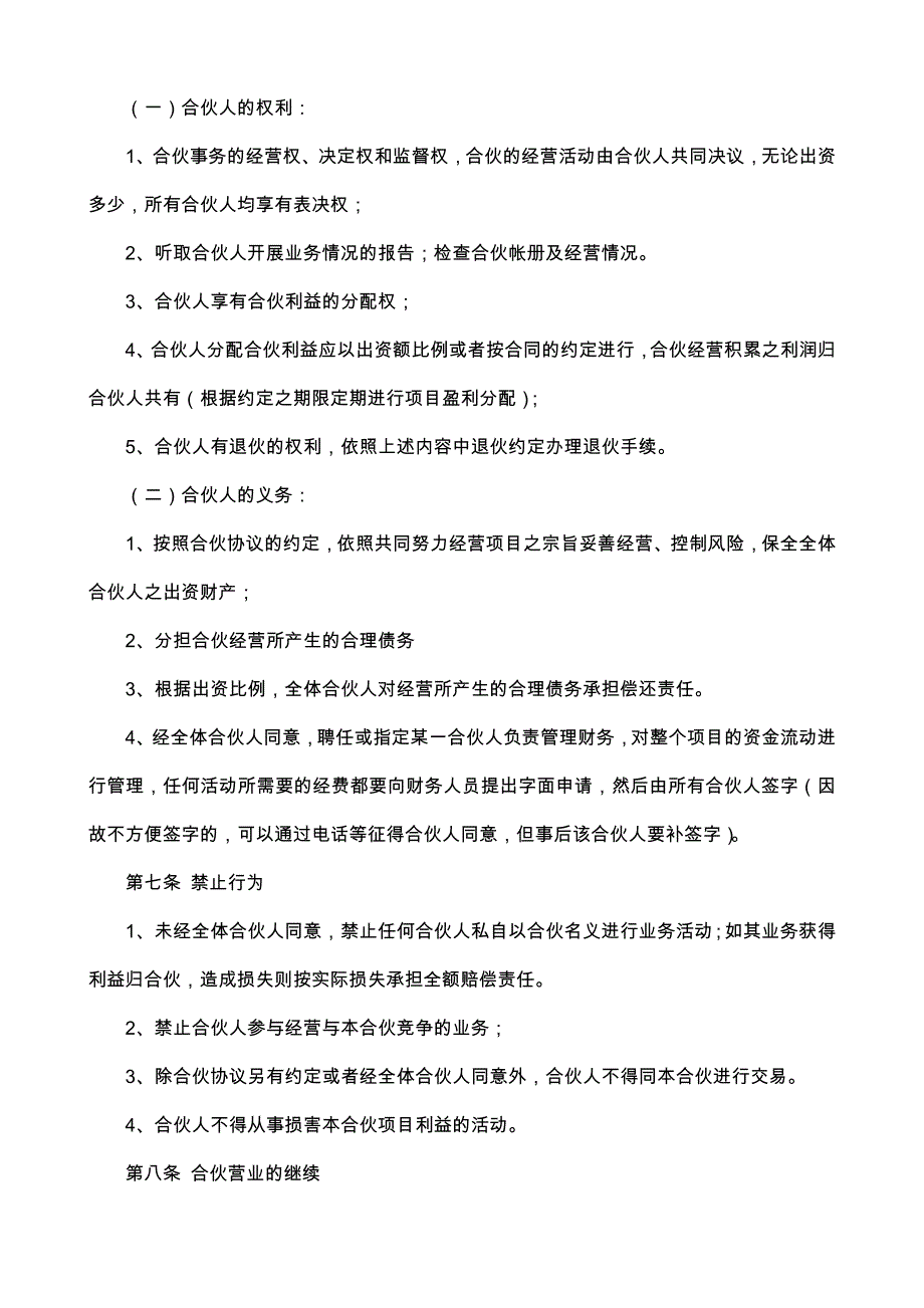 42合作协议书（合伙人投资）_第4页