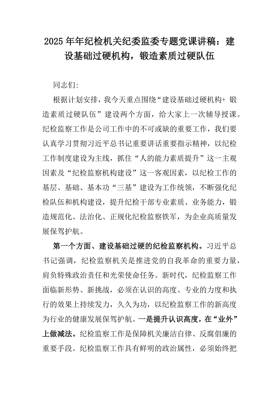 2025年年纪检机关纪委监委专题党课讲稿：建设基础过硬机构锻造素质过硬队伍_第1页