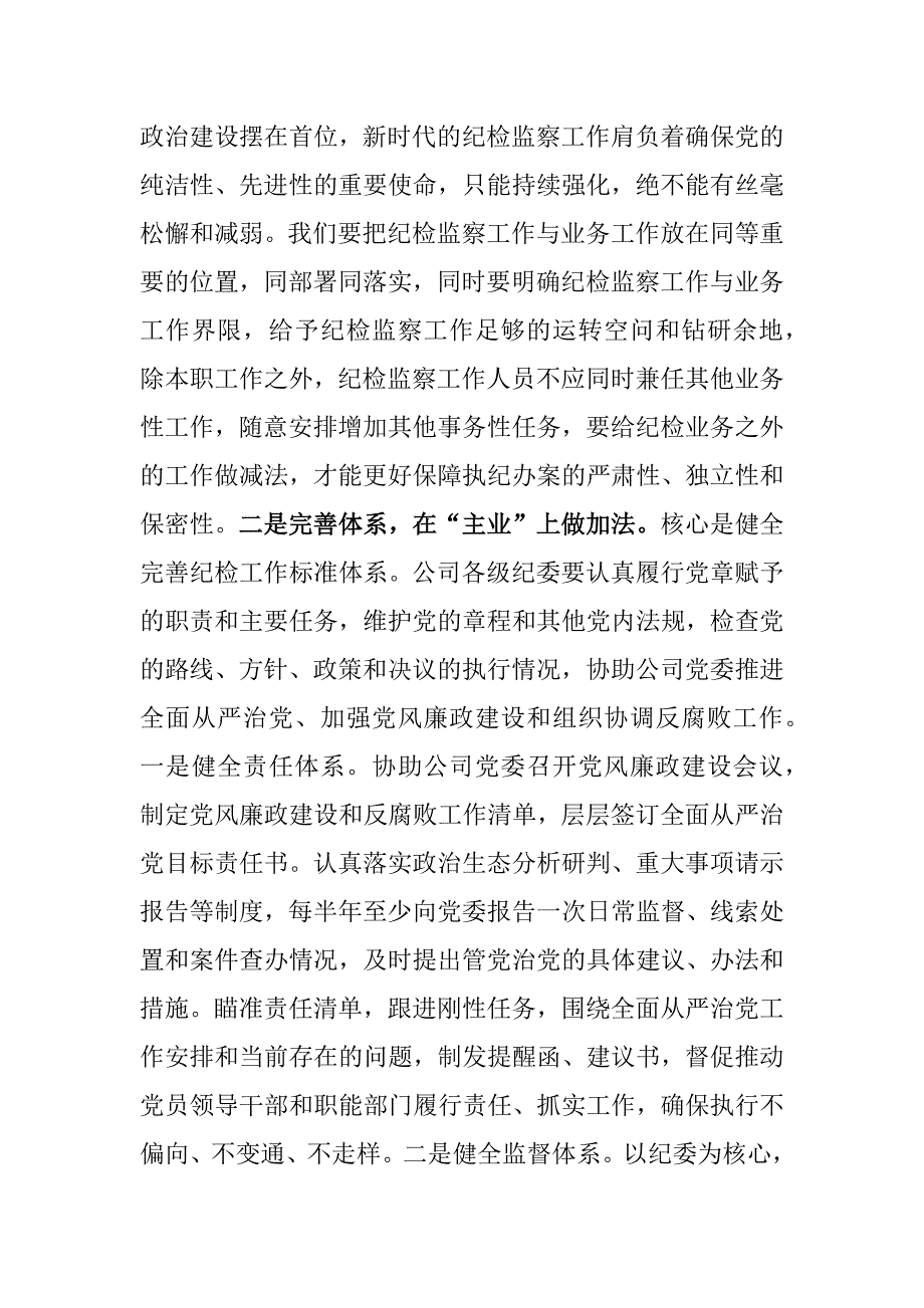 2025年年纪检机关纪委监委专题党课讲稿：建设基础过硬机构锻造素质过硬队伍_第2页