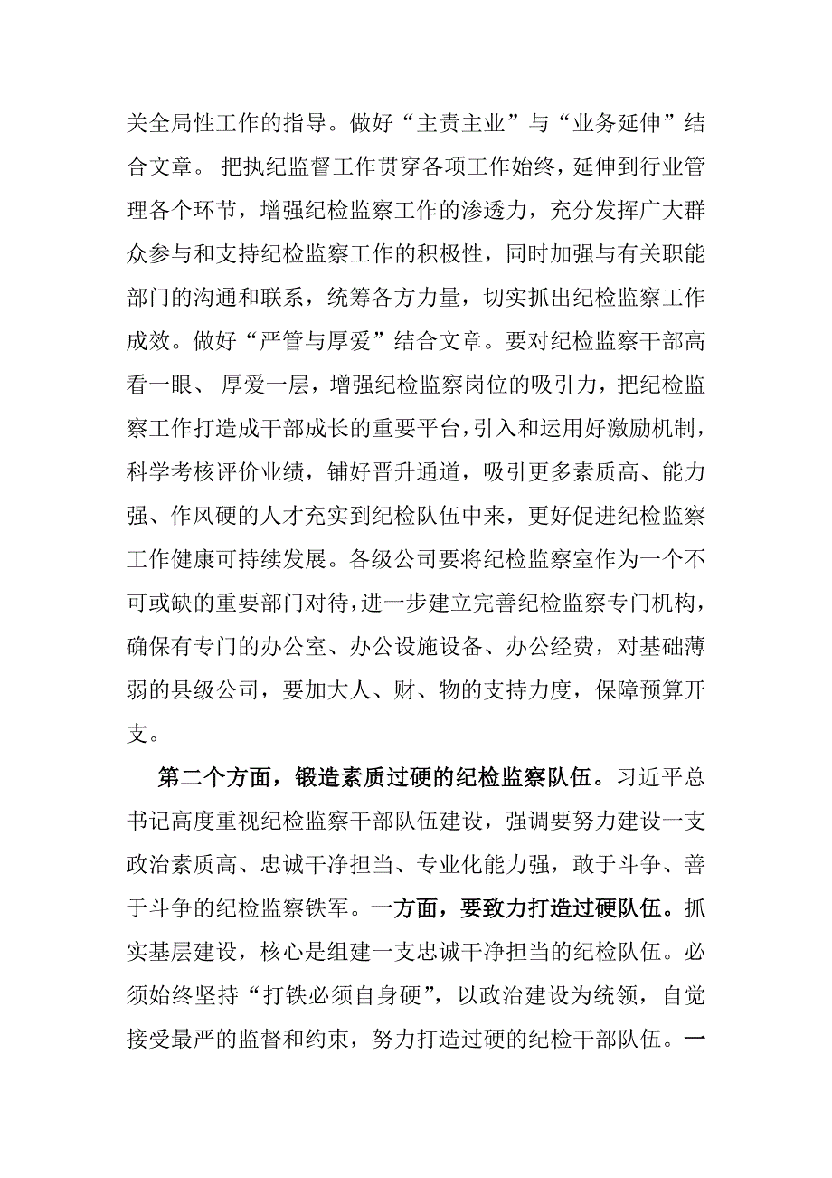 2025年年纪检机关纪委监委专题党课讲稿：建设基础过硬机构锻造素质过硬队伍_第4页