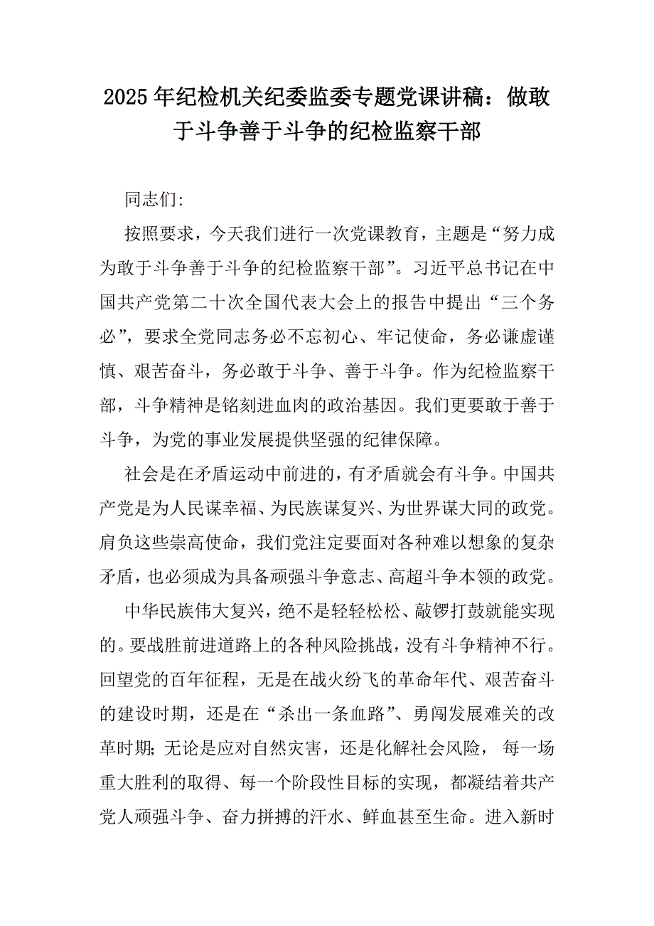 2025年纪检机关纪委监委专题党课讲稿：做敢于斗争善于斗争的纪检监察干部_第1页