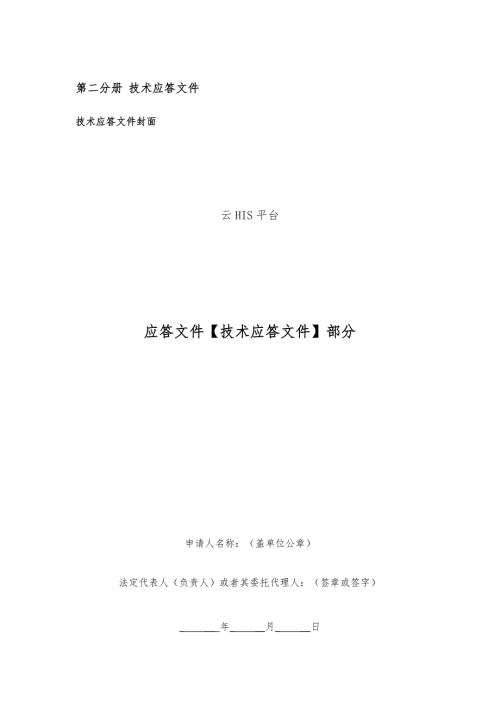 云平台技术应答文件模板