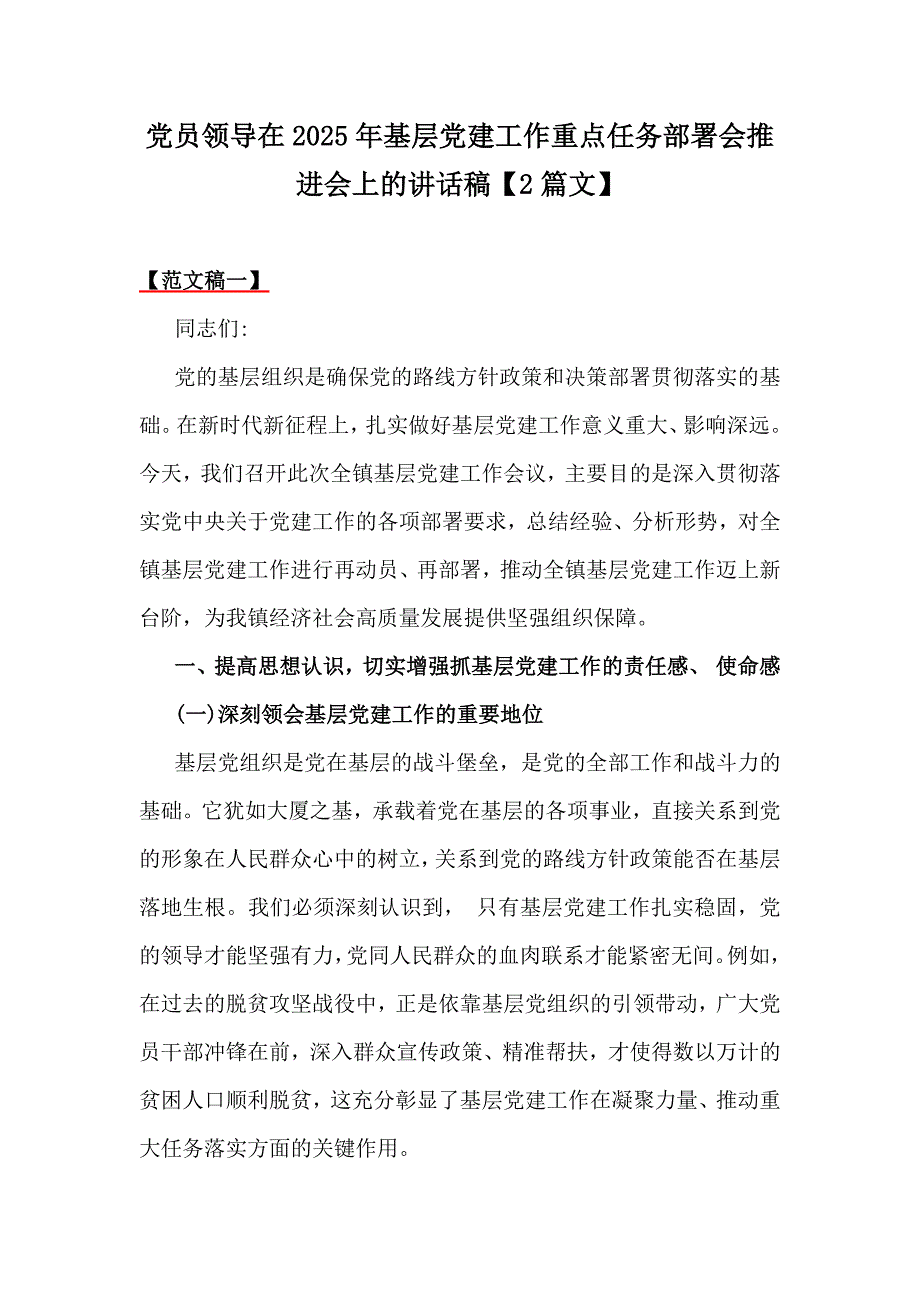 党员领导在2025年基层党建工作重点任务部署会推进会上的讲话稿【2篇文】_第1页