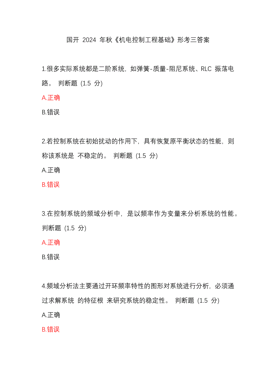 国开 2024 年秋《机电控制工程基础》形考三答案_第1页