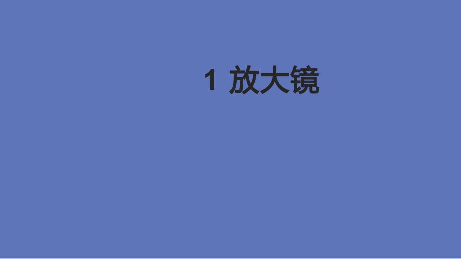 教科版小学六年级科学上册第一单元第一课《放大镜》作业课件_第1页