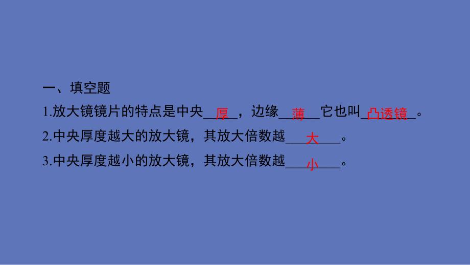 教科版小学六年级科学上册第一单元第一课《放大镜》作业课件_第3页