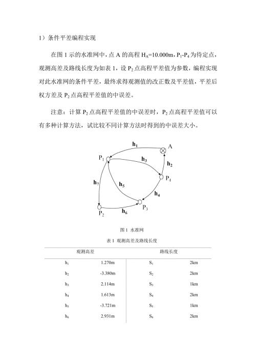 《平差课程设计》指导书新版模板