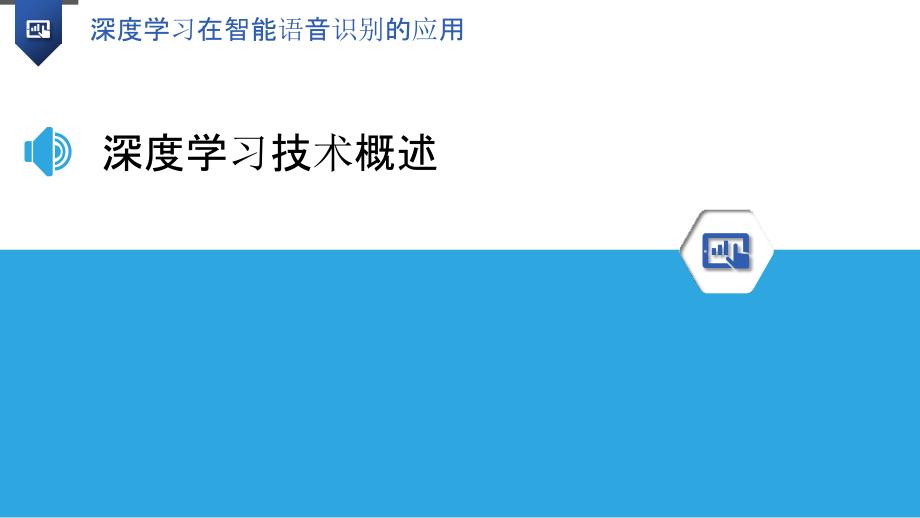 深度学习在智能语音识别的应用-洞察研究_第3页