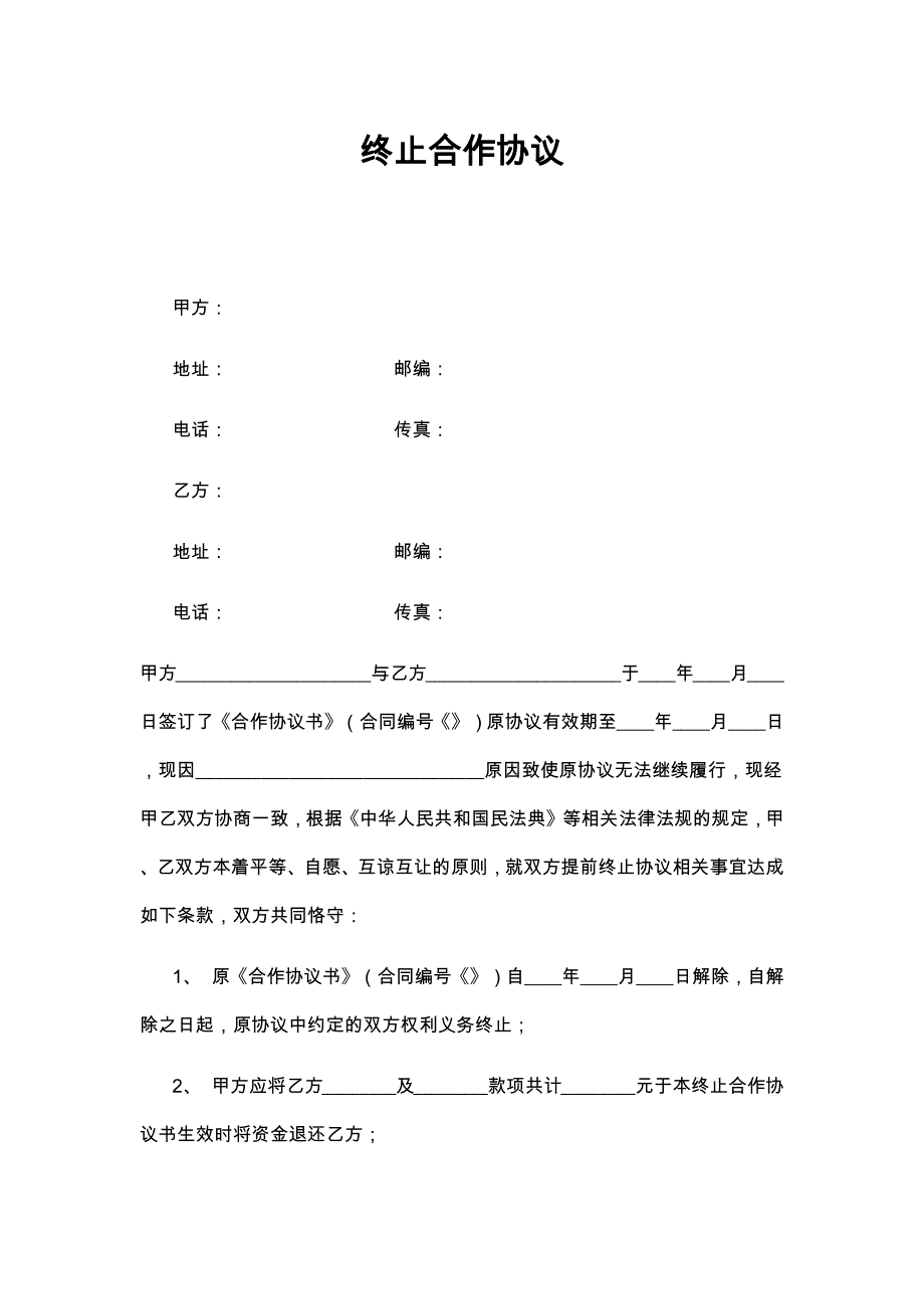 59终止合作协议内容_第1页