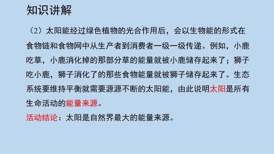 教科版小学六年级科学上册第四单元第七课《能量从哪里来》优质课件_第5页