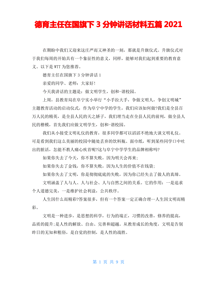 德育主任在G旗下3分钟讲话材料五篇2021_第1页