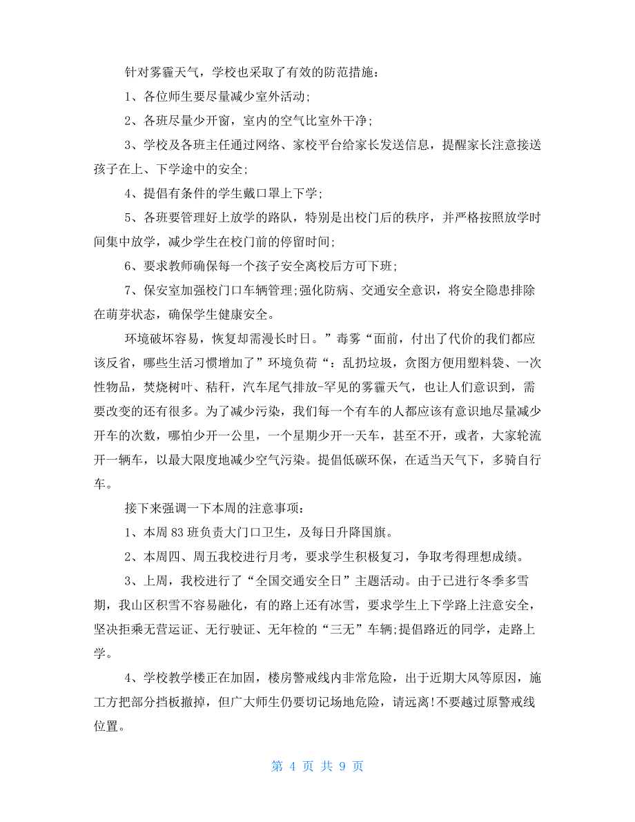 德育主任在G旗下3分钟讲话材料五篇2021_第4页