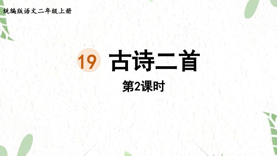 统编版语文二年级（上册）19.古诗二首 第2课时（2025版新教材）_第1页