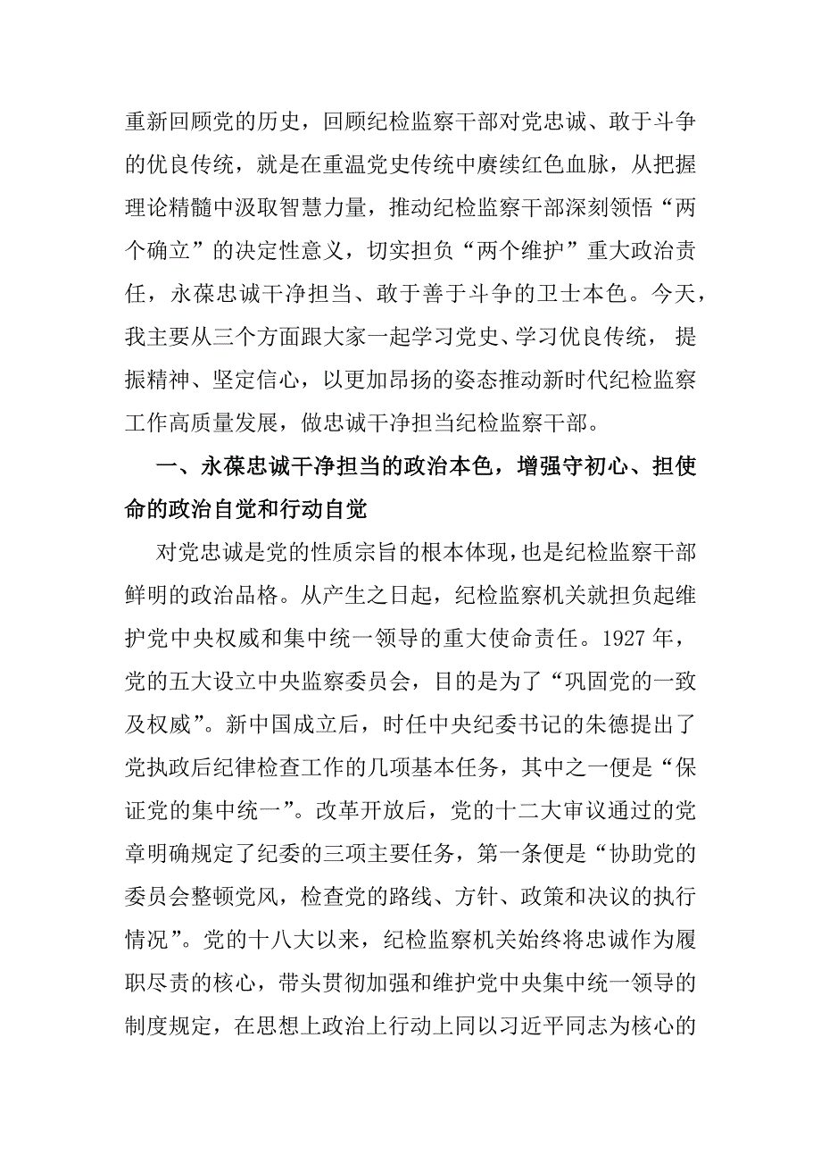 2025年3篇纪检机关纪委监委专题党课学习讲稿范文【供参考】_第2页