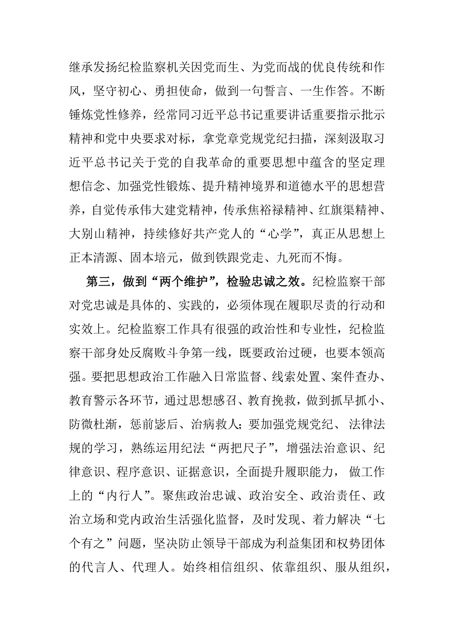 2025年3篇纪检机关纪委监委专题党课学习讲稿范文【供参考】_第4页