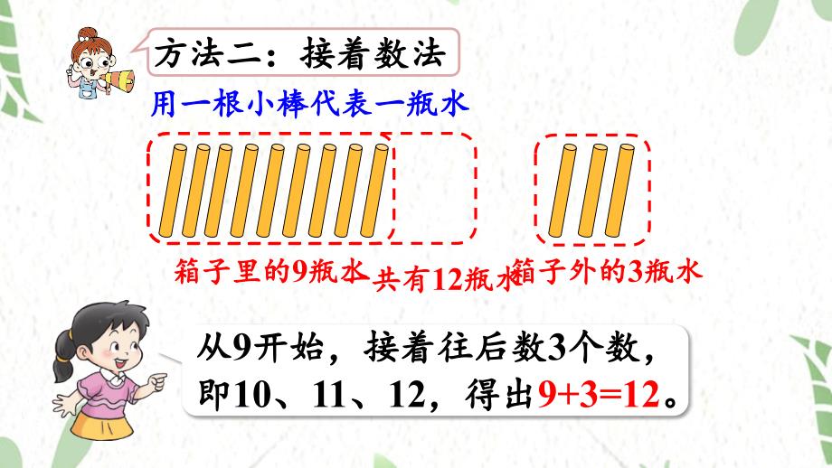 西师版数学一年级（上册）第1课时9加几（1）（2025版新教材）_第4页