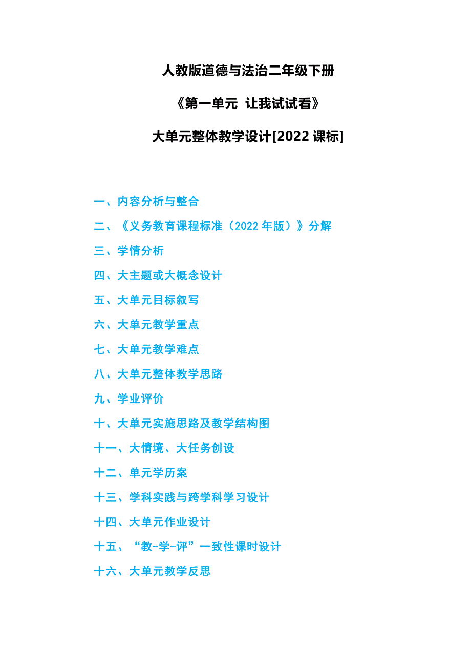 人教版道德与法治二年级下册《第一单元 让我试试看》大单元整体教学设计[2022课标]_第1页