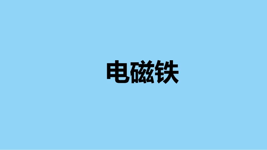 教科版小学六年级科学上册第四单元第五课《电磁铁》教学课件_第1页