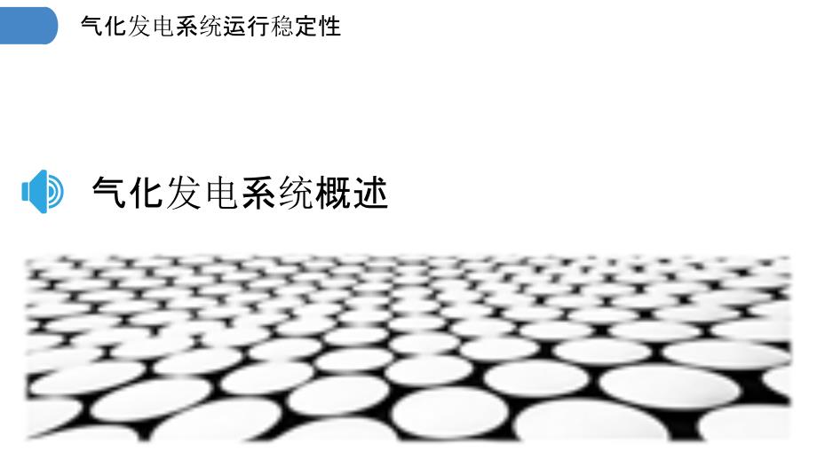 气化发电系统运行稳定性-洞察研究_第3页