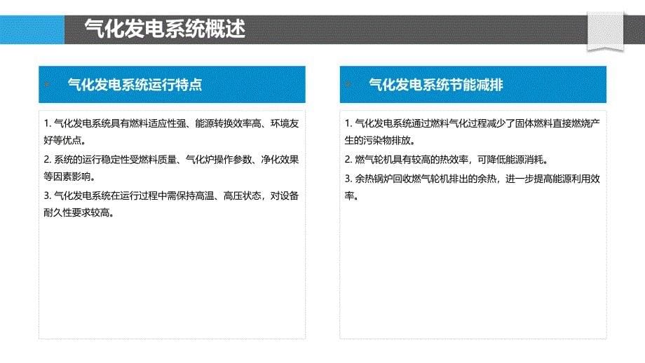 气化发电系统运行稳定性-洞察研究_第5页