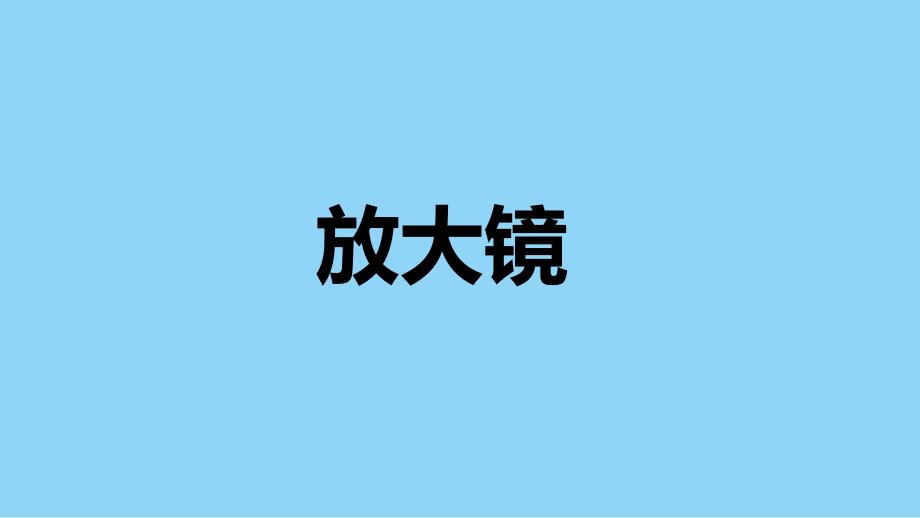 教科版小学六年级科学上册第一单元第一课《放大镜》教学课件_第1页