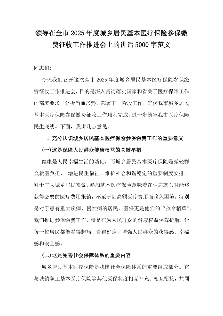 领导在全市2025年度城乡居民基本医疗保险参保缴费征收工作推进会上的讲话5000字范文_第1页