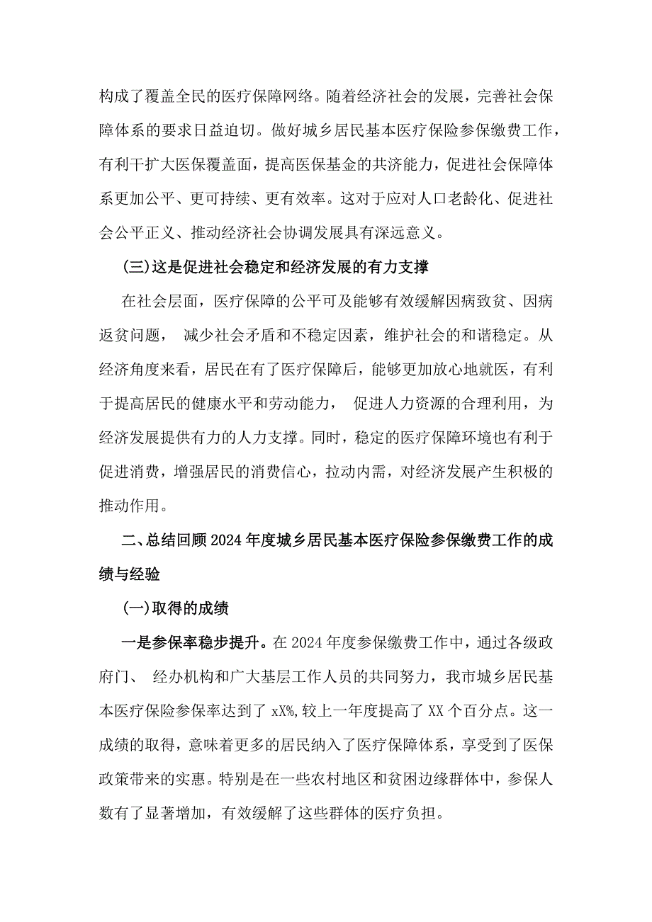 领导在全市2025年度城乡居民基本医疗保险参保缴费征收工作推进会上的讲话5000字范文_第2页