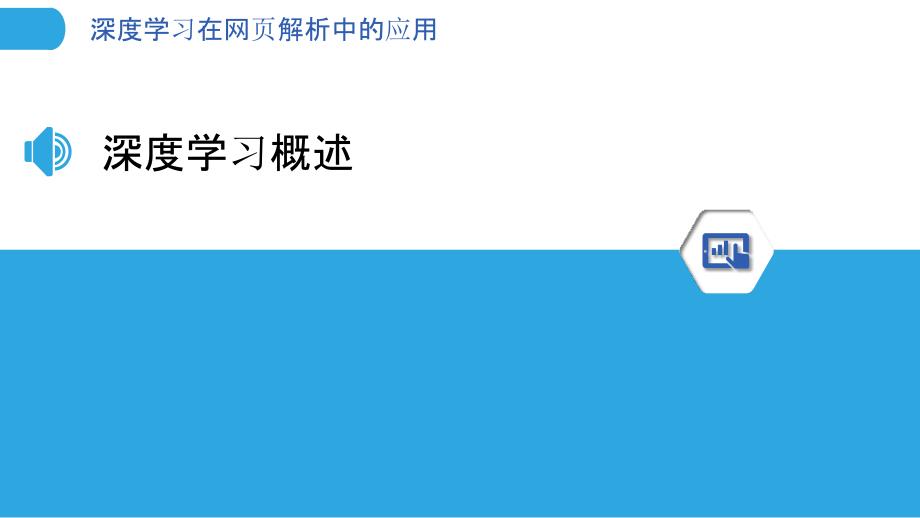 深度学习在网页解析中的应用-洞察研究_第3页