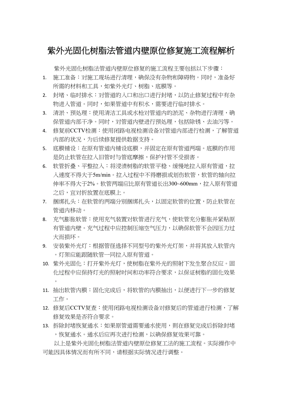 紫外光固化树脂法管道内壁原位修复施工流程解析_第1页