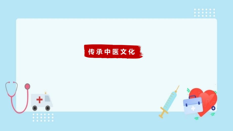 中医文化宣传培训资料_第1页