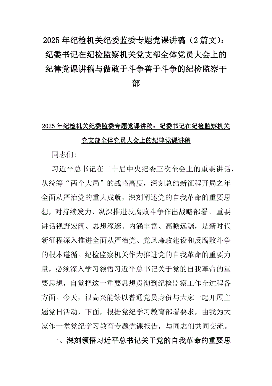 2025年纪检机关纪委监委专题党课讲稿（2篇文）：纪委书记在纪检监察机关党支部全体党员大会上的纪律党课讲稿与做敢于斗争善于斗争的纪检监察干部_第1页