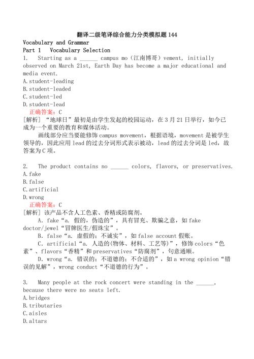 翻译二级笔译综合能力分类模拟题144