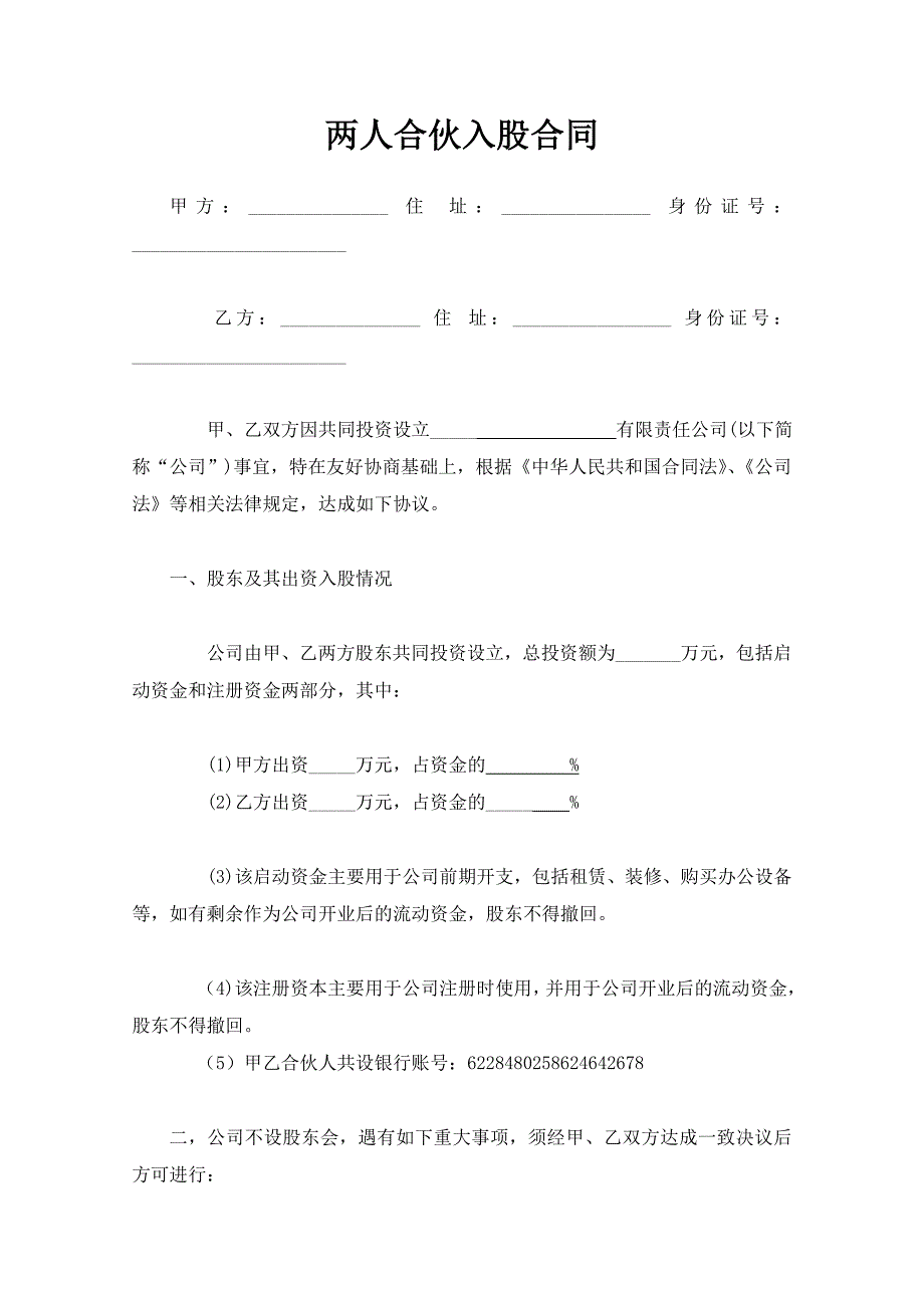 56两人合伙入股合同word模板_第1页