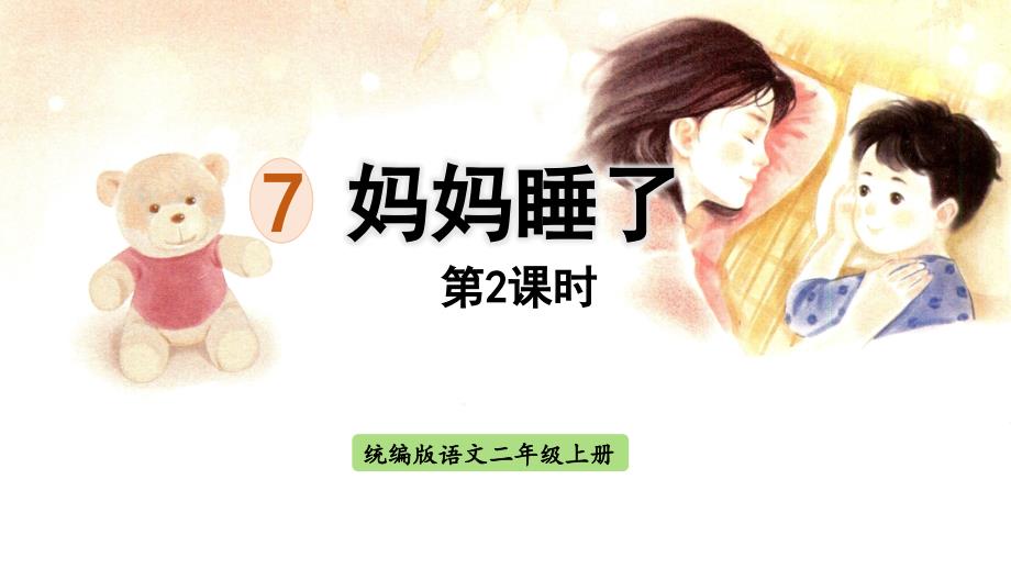 统编版语文二年级（上册）7.妈妈睡了 第2课时（2025版新教材）_第1页