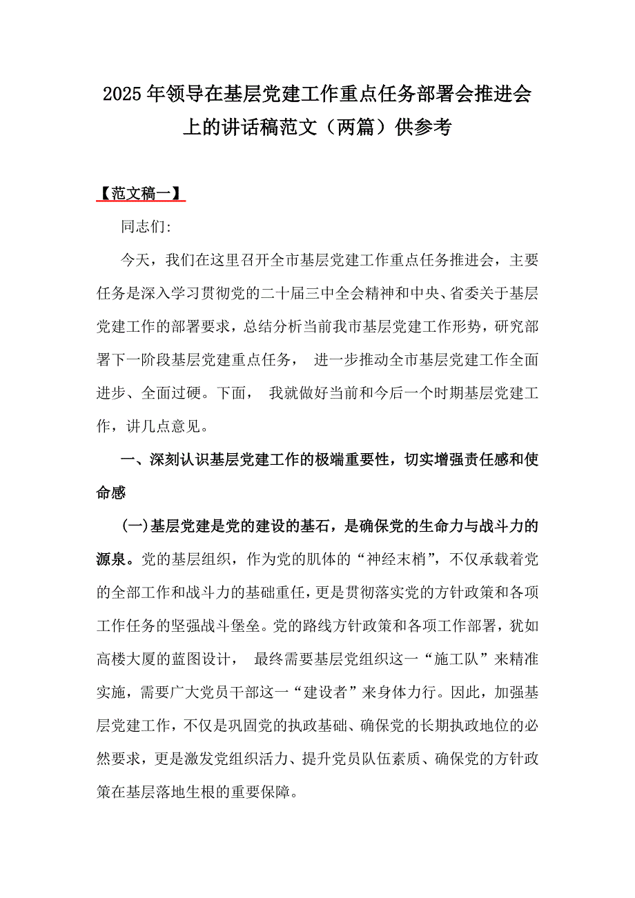 2025年领导在基层党建工作重点任务部署会推进会上的讲话稿范文（两篇）供参考_第1页