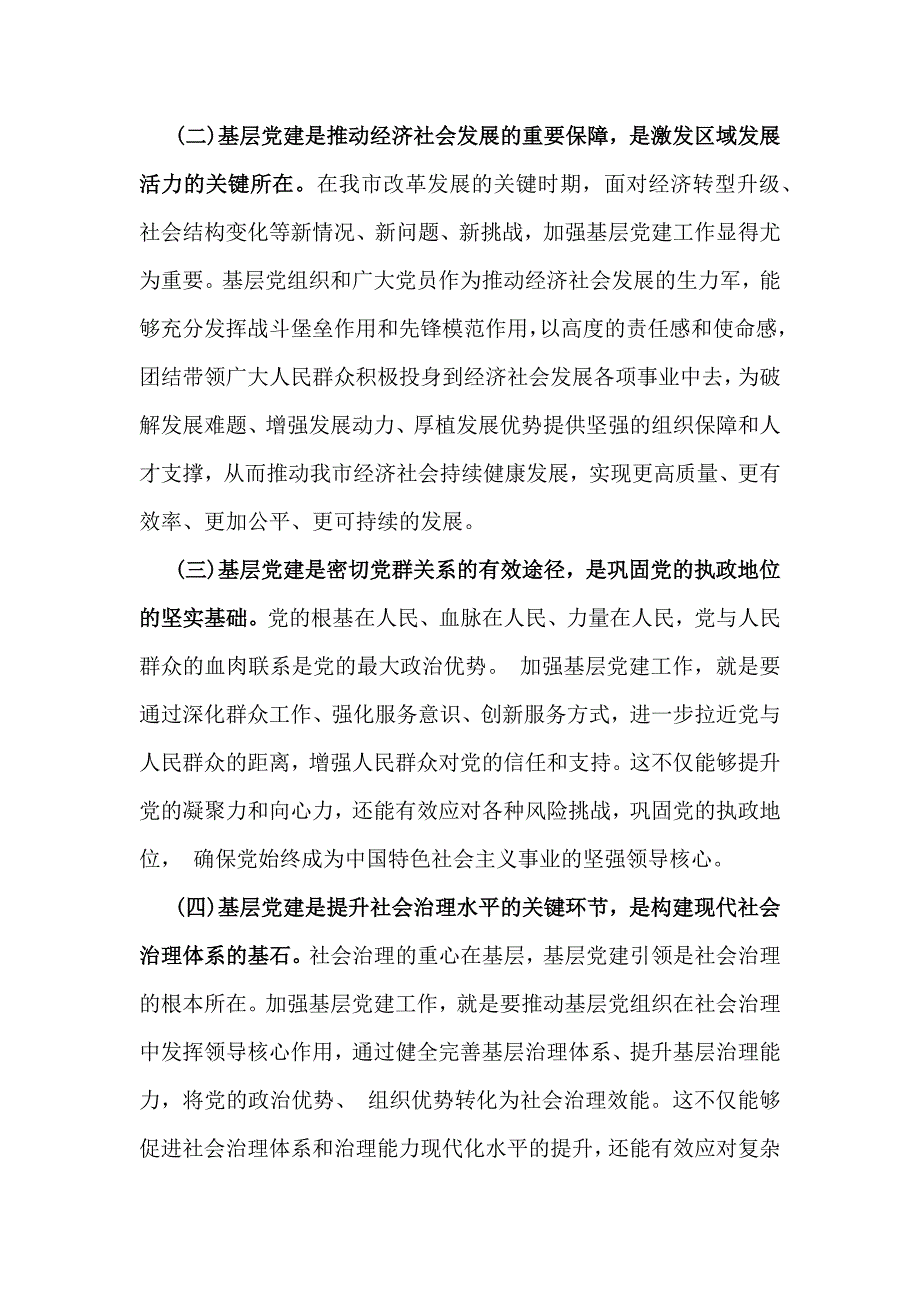 2025年领导在基层党建工作重点任务部署会推进会上的讲话稿范文（两篇）供参考_第2页