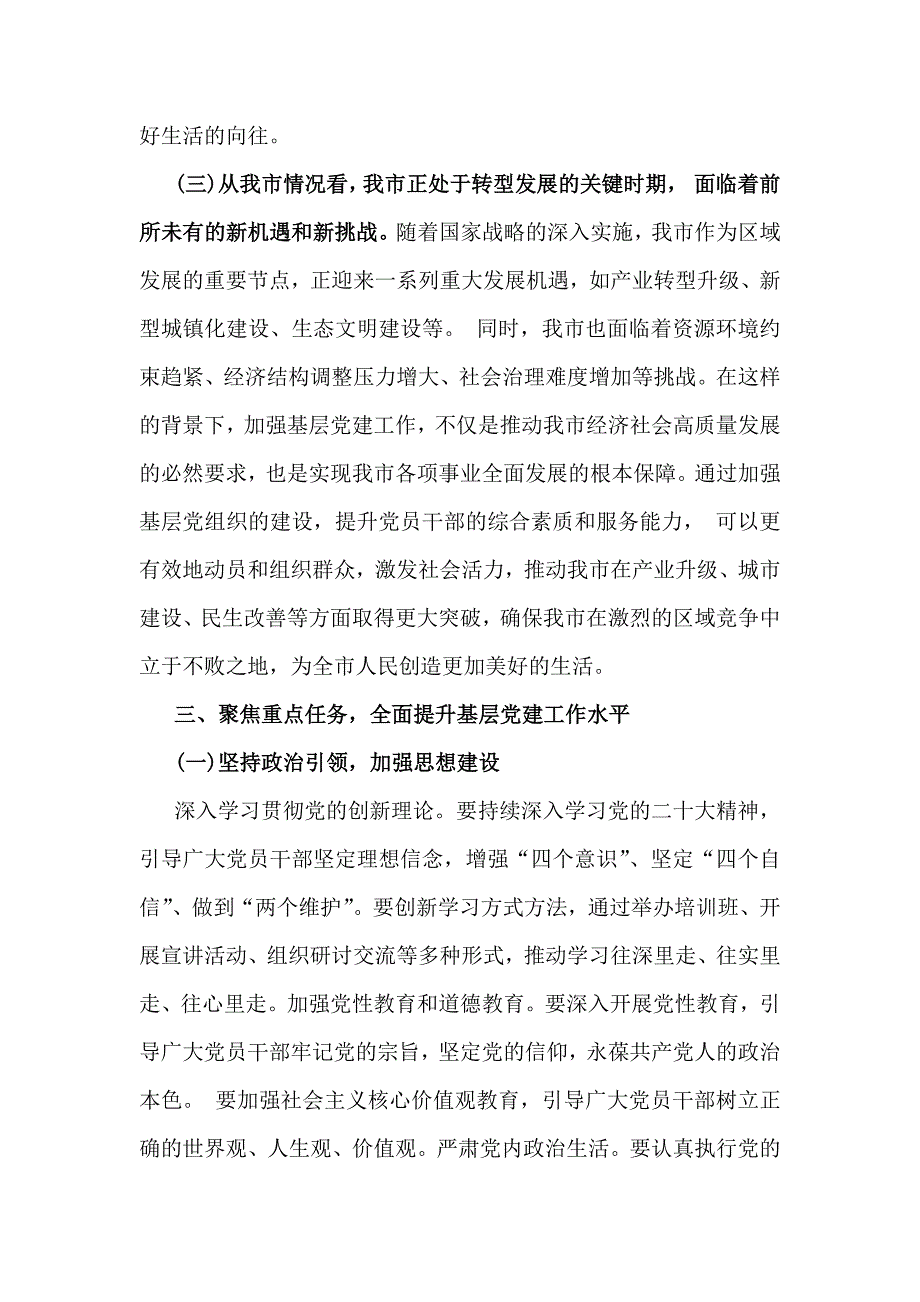 2025年领导在基层党建工作重点任务部署会推进会上的讲话稿范文（两篇）供参考_第4页