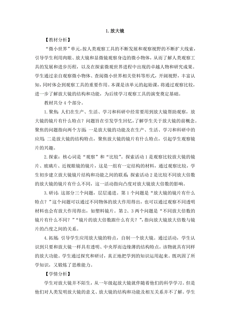 教科版小学六年级科学上册第一单元第一课《放大镜》参考教案_第1页