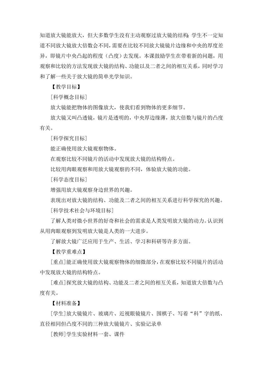 教科版小学六年级科学上册第一单元第一课《放大镜》参考教案_第2页