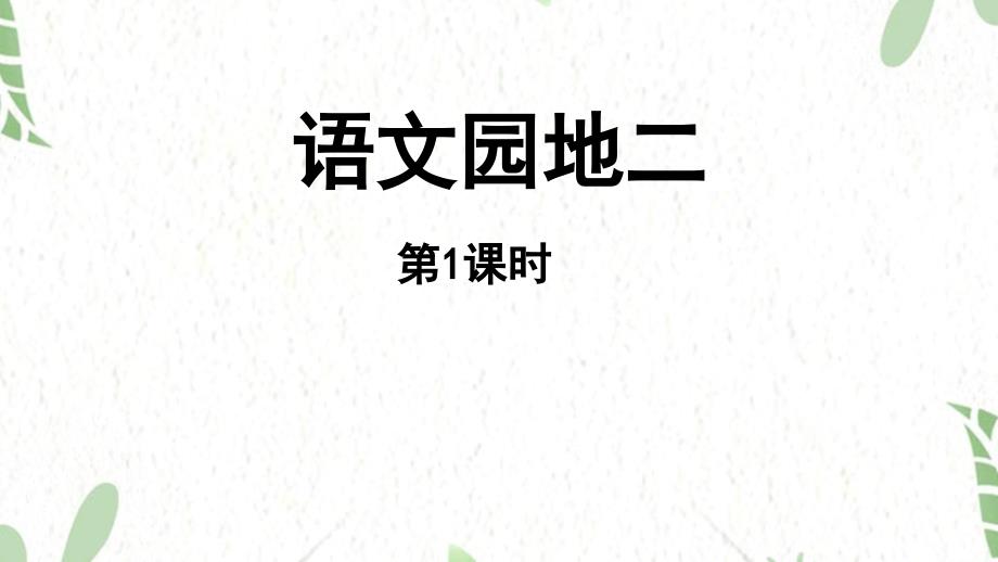 统编版语文一年级（上册）第2单元语文园地二第1课时（2025版新教材）_第1页