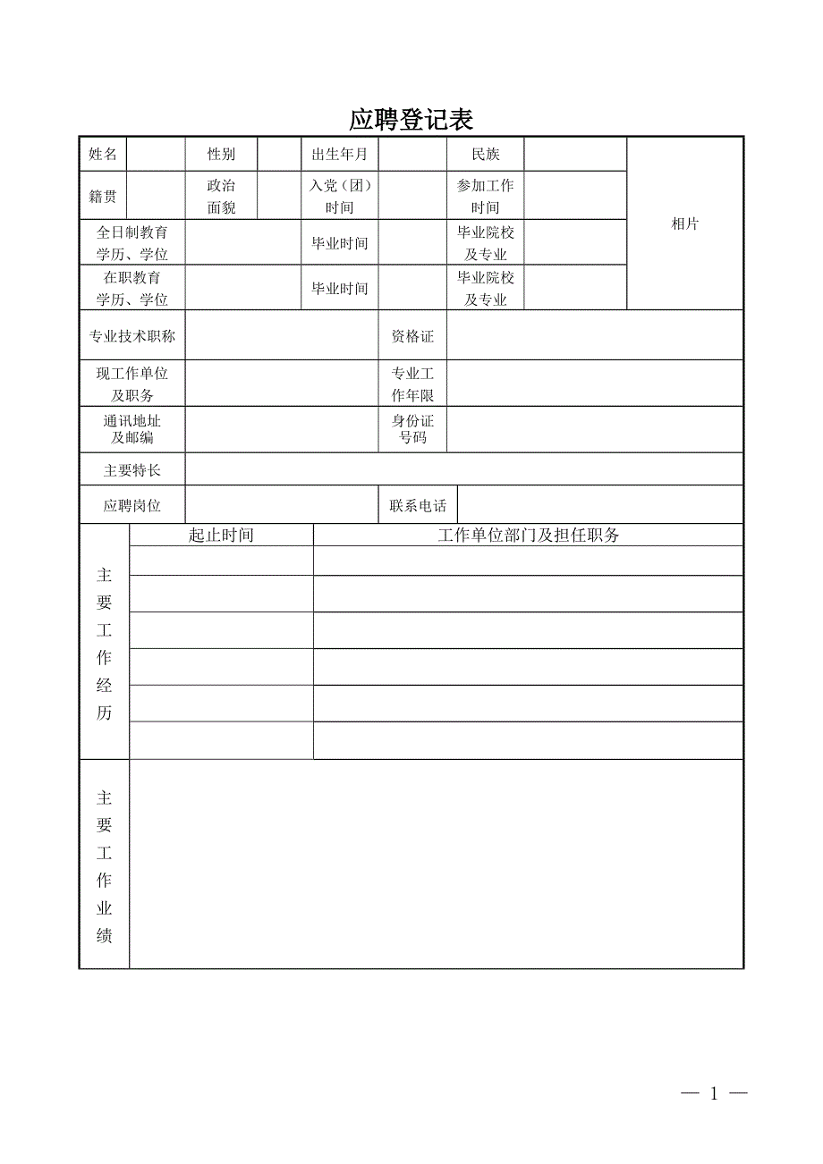 应聘登记表（知识研究）_第1页