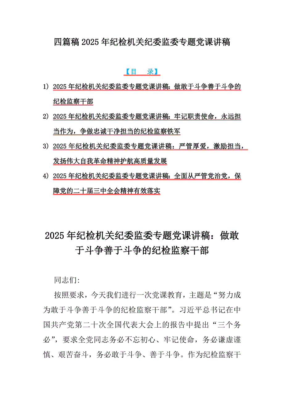 四篇稿2025年纪检机关纪委监委专题党课讲稿_第1页