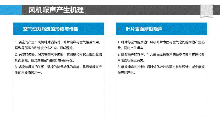 气动特性对风机噪声影响-洞察研究_第4页