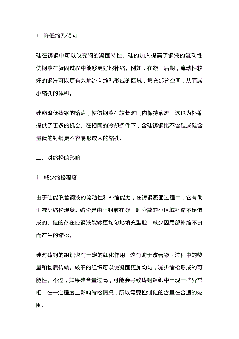 硅对铸钢的综合影响知识总结_第2页