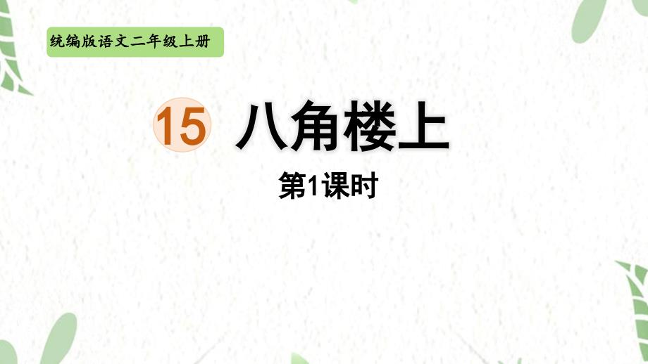 统编版语文二年级（上册）15.八角楼上第1课时（2025版新教材）_第1页