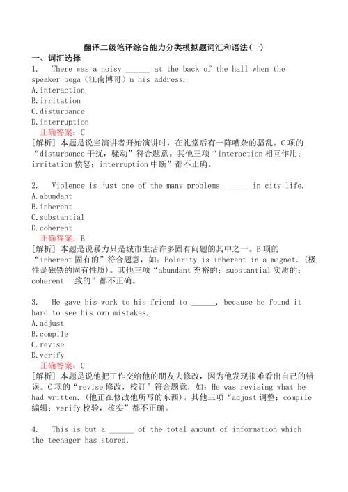 翻译二级笔译综合能力分类模拟题词汇和语法(一)