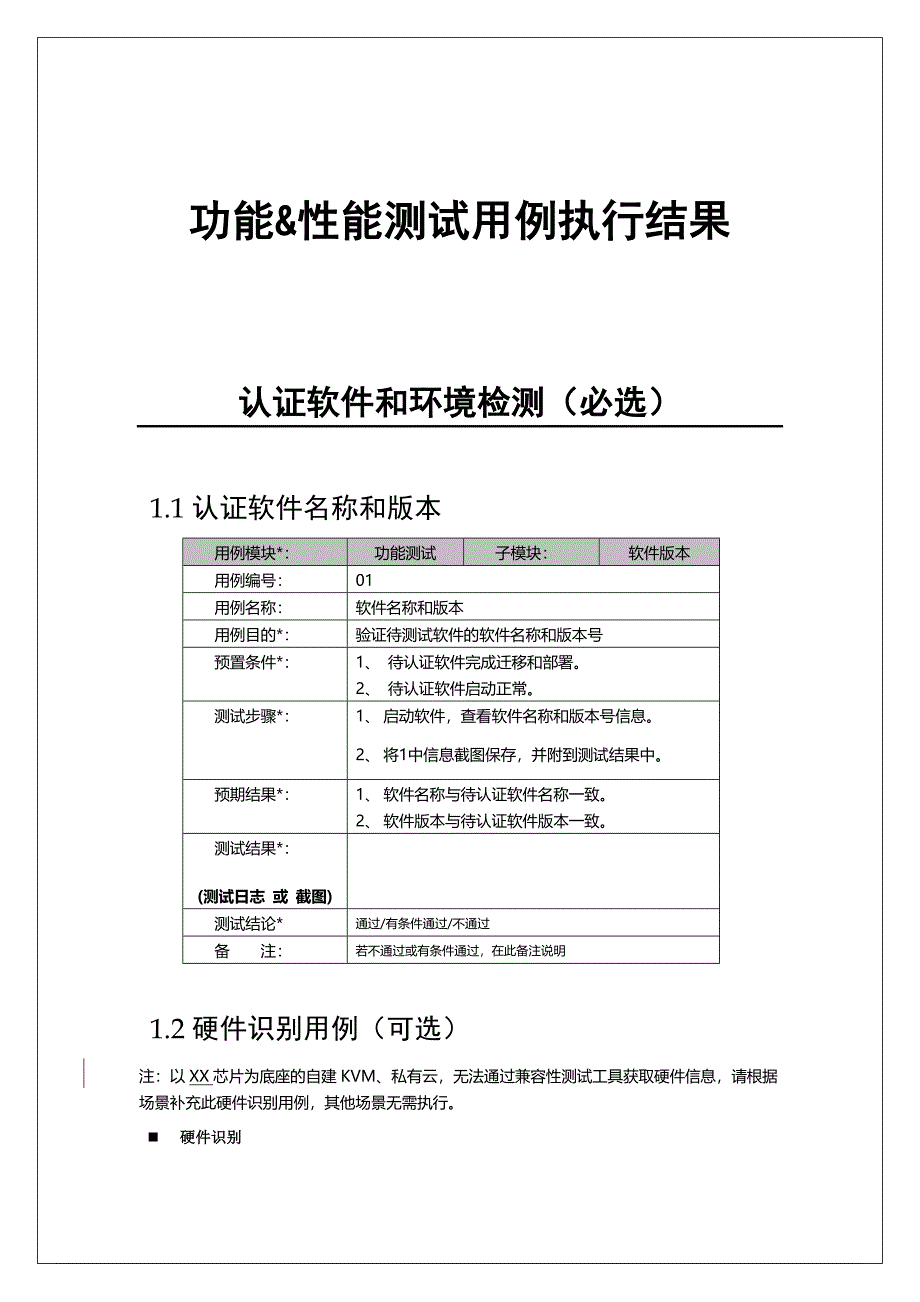 【模板】功能性能测试用例执行结果模板_第1页