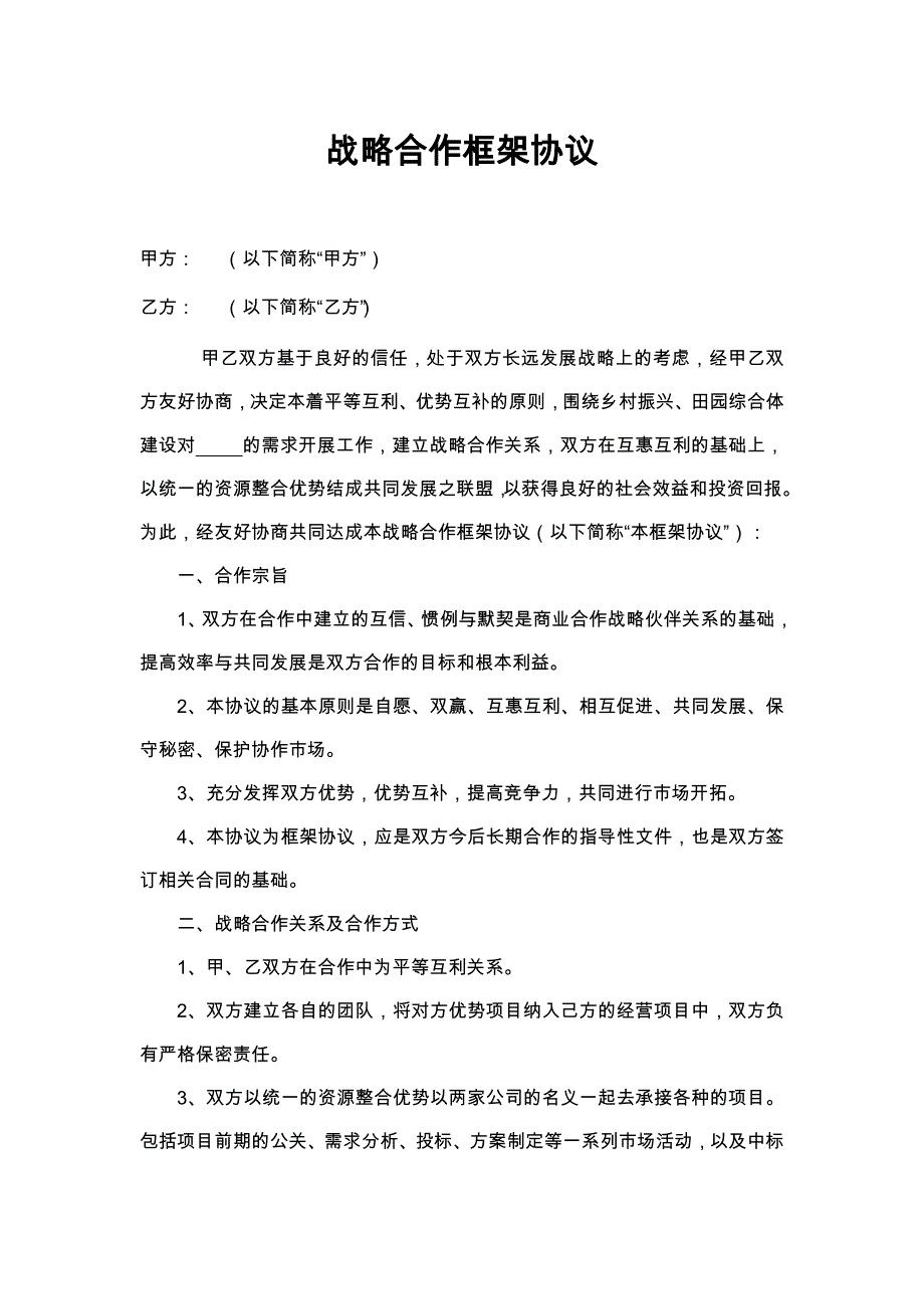 45战略合作框架协议_第1页